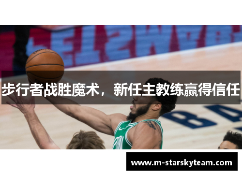 步行者战胜魔术，新任主教练赢得信任