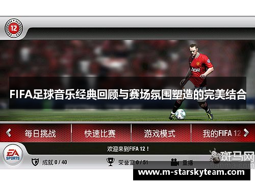 FIFA足球音乐经典回顾与赛场氛围塑造的完美结合