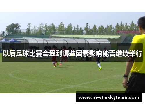 以后足球比赛会受到哪些因素影响能否继续举行