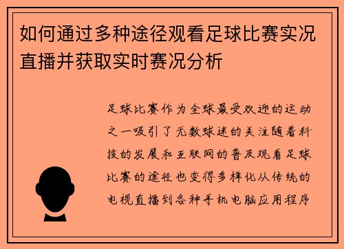 如何通过多种途径观看足球比赛实况直播并获取实时赛况分析