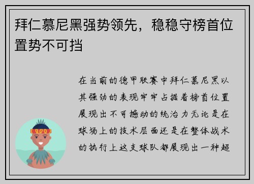 拜仁慕尼黑强势领先，稳稳守榜首位置势不可挡