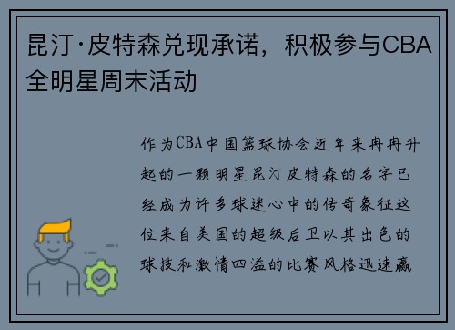 昆汀·皮特森兑现承诺，积极参与CBA全明星周末活动