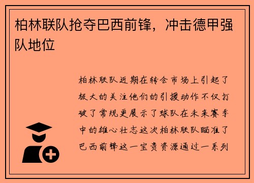 柏林联队抢夺巴西前锋，冲击德甲强队地位