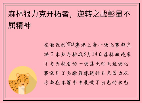 森林狼力克开拓者，逆转之战彰显不屈精神