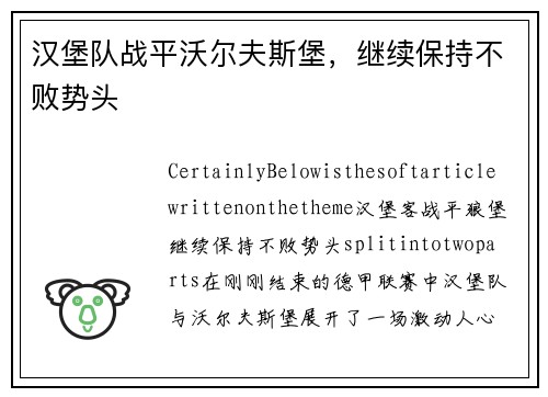 汉堡队战平沃尔夫斯堡，继续保持不败势头