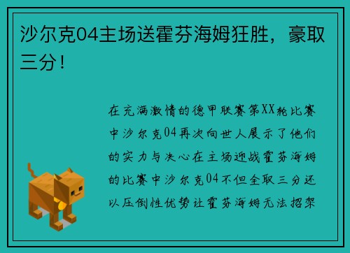 沙尔克04主场送霍芬海姆狂胜，豪取三分！