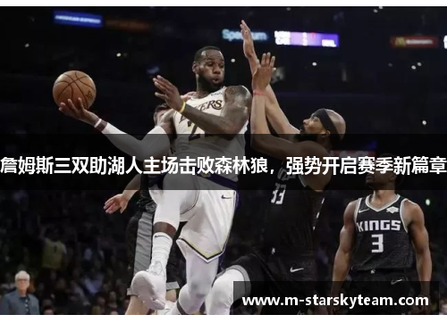 詹姆斯三双助湖人主场击败森林狼，强势开启赛季新篇章