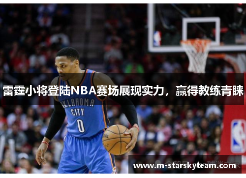 雷霆小将登陆NBA赛场展现实力，赢得教练青睐