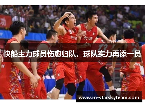 快船主力球员伤愈归队，球队实力再添一员