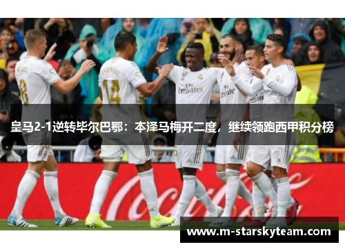 皇马2-1逆转毕尔巴鄂：本泽马梅开二度，继续领跑西甲积分榜