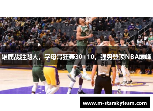 雄鹿战胜湖人，字母哥狂轰30+10，强势登顶NBA巅峰