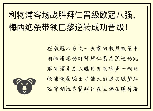 利物浦客场战胜拜仁晋级欧冠八强，梅西绝杀带领巴黎逆转成功晋级！