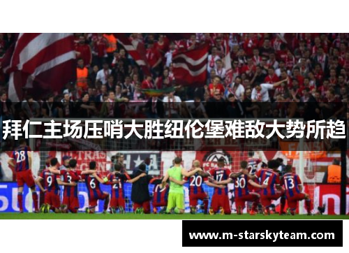拜仁主场压哨大胜纽伦堡难敌大势所趋