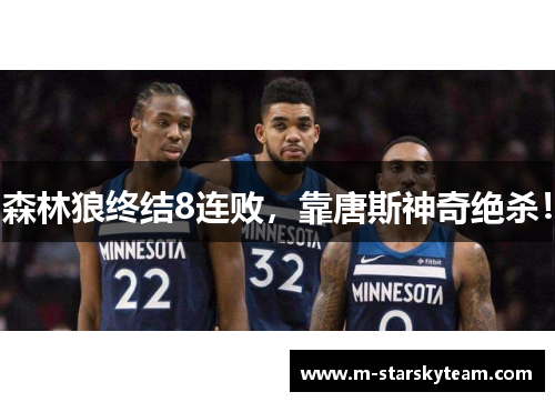 森林狼终结8连败，靠唐斯神奇绝杀！