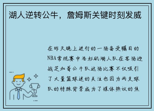 湖人逆转公牛，詹姆斯关键时刻发威