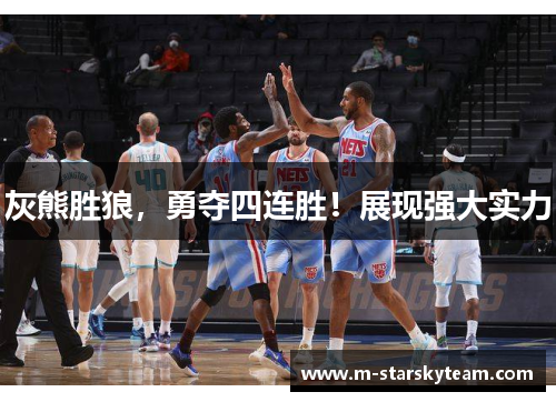 灰熊胜狼，勇夺四连胜！展现强大实力