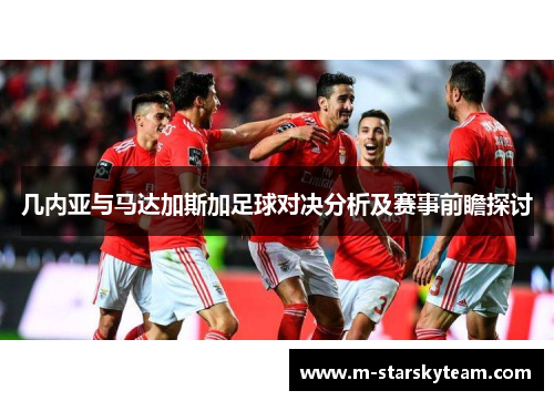 几内亚与马达加斯加足球对决分析及赛事前瞻探讨