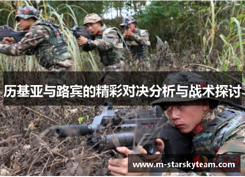历基亚与路宾的精彩对决分析与战术探讨