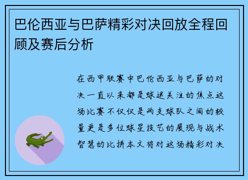 巴伦西亚与巴萨精彩对决回放全程回顾及赛后分析