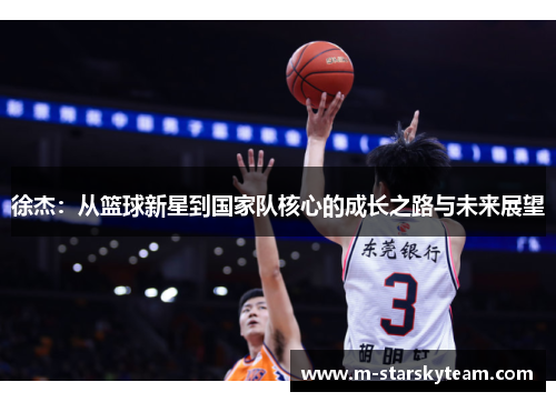 徐杰：从篮球新星到国家队核心的成长之路与未来展望