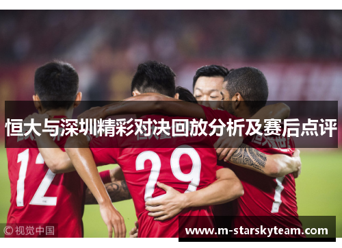 恒大与深圳精彩对决回放分析及赛后点评