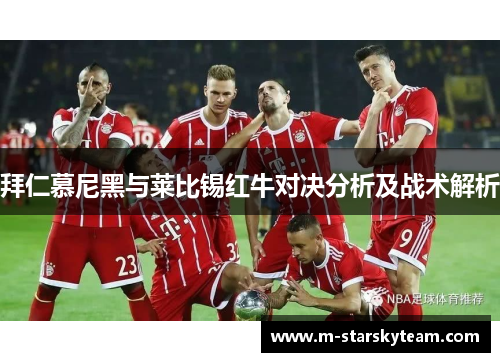 拜仁慕尼黑与莱比锡红牛对决分析及战术解析