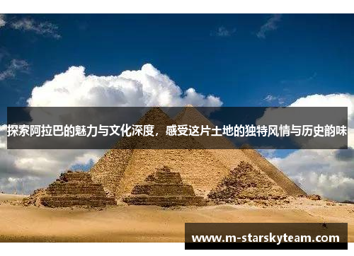 探索阿拉巴的魅力与文化深度，感受这片土地的独特风情与历史韵味