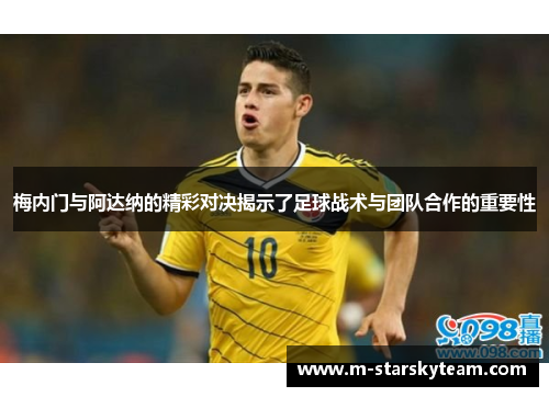 梅内门与阿达纳的精彩对决揭示了足球战术与团队合作的重要性