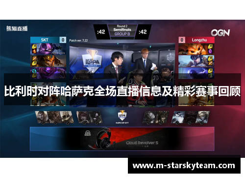 比利时对阵哈萨克全场直播信息及精彩赛事回顾