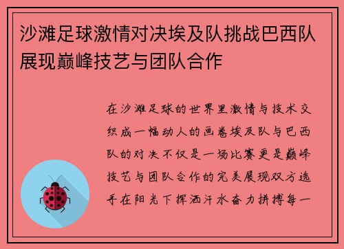 沙滩足球激情对决埃及队挑战巴西队展现巅峰技艺与团队合作