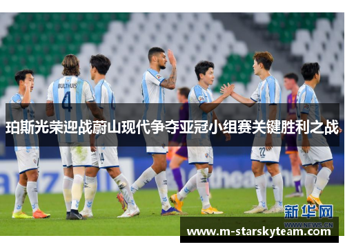 珀斯光荣迎战蔚山现代争夺亚冠小组赛关键胜利之战