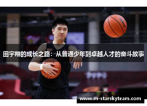 田宇翔的成长之路：从普通少年到卓越人才的奋斗故事
