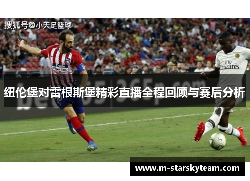 纽伦堡对雷根斯堡精彩直播全程回顾与赛后分析