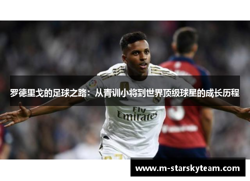 罗德里戈的足球之路:从青训小将到世界顶级球星的成长历程