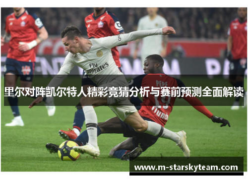里尔对阵凯尔特人精彩竞猜分析与赛前预测全面解读