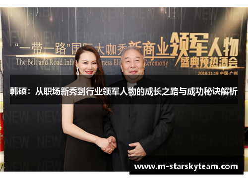 韩硕：从职场新秀到行业领军人物的成长之路与成功秘诀解析