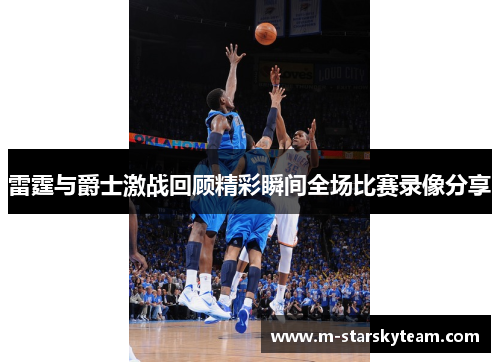 雷霆与爵士激战回顾精彩瞬间全场比赛录像分享