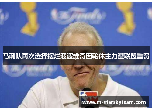 马刺队再次选择摆烂波波维奇因轮休主力遭联盟重罚