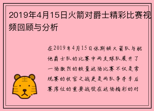2019年4月15日火箭对爵士精彩比赛视频回顾与分析