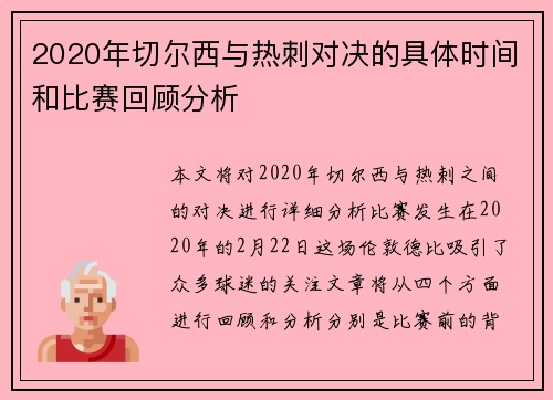 2020年切尔西与热刺对决的具体时间和比赛回顾分析
