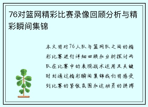 76对篮网精彩比赛录像回顾分析与精彩瞬间集锦