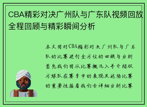 CBA精彩对决广州队与广东队视频回放全程回顾与精彩瞬间分析