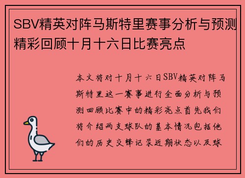 SBV精英对阵马斯特里赛事分析与预测精彩回顾十月十六日比赛亮点