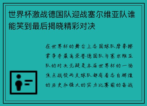 世界杯激战德国队迎战塞尔维亚队谁能笑到最后揭晓精彩对决