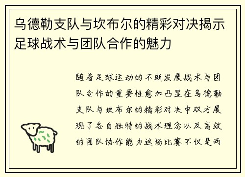 乌德勒支队与坎布尔的精彩对决揭示足球战术与团队合作的魅力