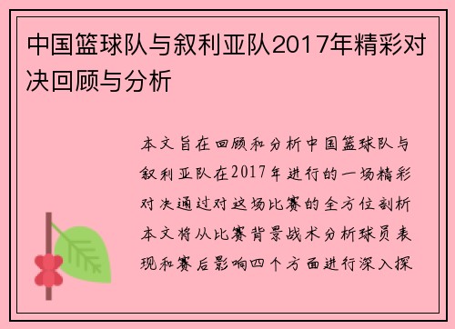 中国篮球队与叙利亚队2017年精彩对决回顾与分析