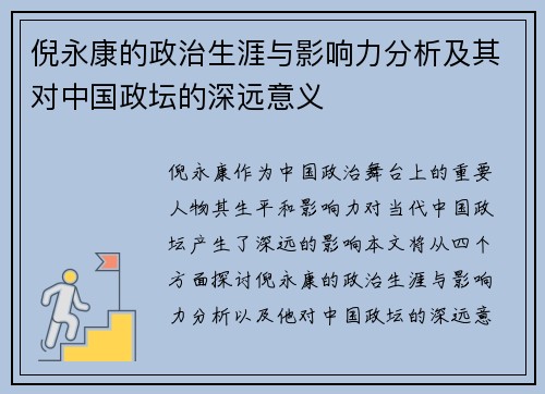 倪永康的政治生涯与影响力分析及其对中国政坛的深远意义