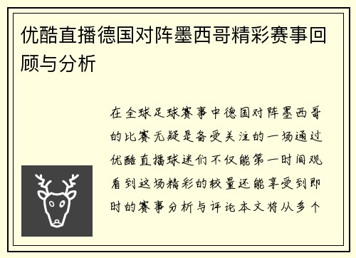 优酷直播德国对阵墨西哥精彩赛事回顾与分析