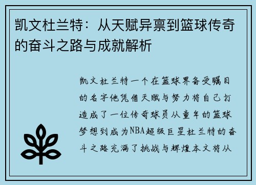 凯文杜兰特：从天赋异禀到篮球传奇的奋斗之路与成就解析