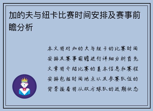 加的夫与纽卡比赛时间安排及赛事前瞻分析